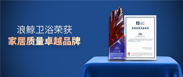 7月9日，《中国卫阳整装生态大会暨2022上半年度沸腾质量奖颁奖典礼》在广交会展馆隆重举办。在2022中国建博会（广州）（以下简称“建博会”）期间，浪鲸卫浴携浴...