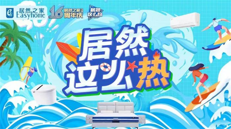 7月重庆，家居界最具热度的事件——居然之家迎来重庆16年周年庆。2006年，全国家居连锁巨头——居然之家进入重庆，在北滨路开设重庆乃至西南首家店——重庆金源店。...