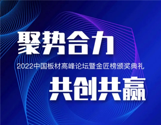 7月15日，由中国木业网举办的2022年中国板材高峰论坛会议暨“第八届”金匠榜颁奖典礼在杭州召开。此次会议汇集了行业协会领导和来自全国各地的业内精英和媒体朋友，...