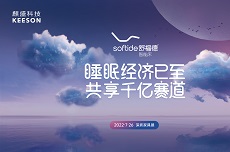 舒福德即将亮相2022深圳家具展，带来智能睡眠解决方案。