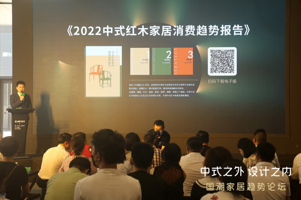 7月25日下午，《2022中式红木家居消费趋势报告》在深圳时尚家居设计周暨37届深圳国际家具设计展——“中式之外·设计之内”的国潮家居趋势论坛发布。