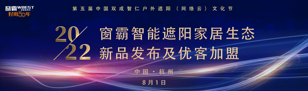 2022年8月1日，第五届中国双成智仁户外遮阳（网络云）文化节将如期而至。