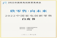 近日，由中国家用电器协会指导、中国家电网和GfK中国联合撰写的《欣零售·向未来——2022年中国家电创新零售白皮书》(以下简称《白皮书》)正式发布。《白皮书》全...