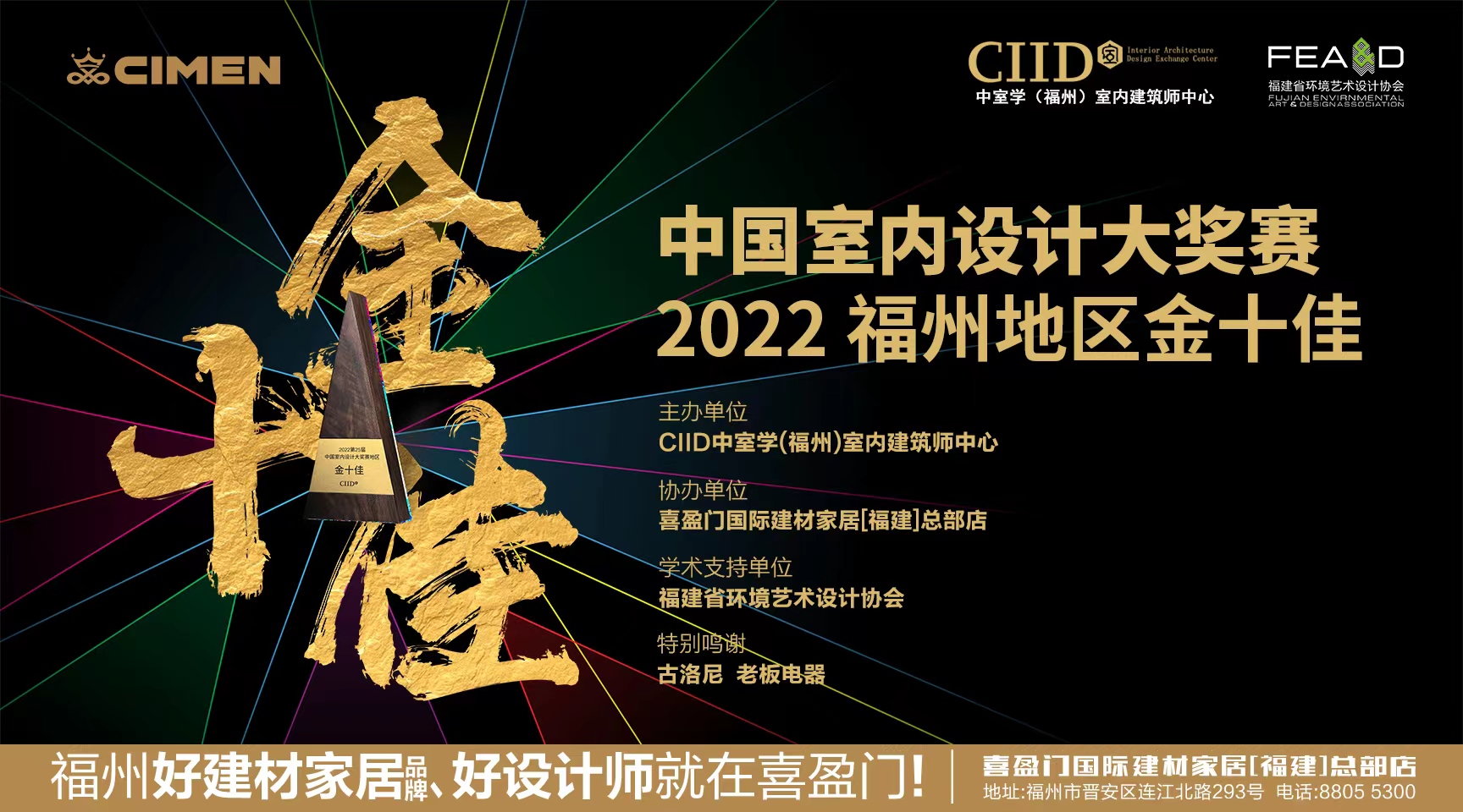 2022年8月6日，由CIID中室学（福州）室内建筑师中心主办、喜盈门国际建材家居[福建]总部店协办、福建省环境艺术设计协会提供学术支持的2022年第25届中国...