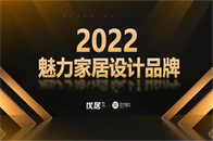 家是一种期盼，是每天下班后放弃一切急匆匆赶回去的地方。充满魅力，治愈人心的家应该是什么样？在业主、设计师、家居品牌商三方眼中，会不会存在不同的样子？在“2022...