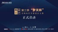 8月11日，「看见设计」2022第三季“梦天杯”全国木作方案设计大赛正式启幕。贯彻梦天“聚焦设计主导权”战略实现，链接设计与产品本身，提升用户转化和交付，沉淀优...