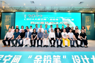 中国建筑装饰协会2022 CBDA人居空间“金铅笔”设计大赛四川赛区启动大会盛大召开