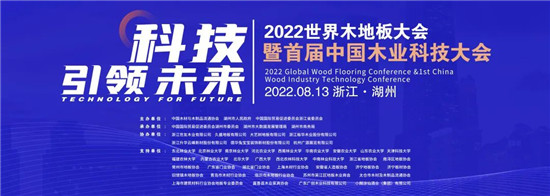 8月13日，2022世界木地板大会暨首届中国木业科技大会在浙江德清隆重召开。来自相关政府部门的领导和嘉宾，以及业内企业家、林业高等院校、科研机构的现场代表700...