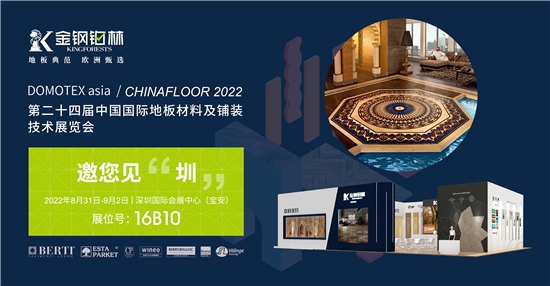 2022年8月31日—9月2日，DOMOTEX asia/CHINAFLOOR 2022第二十四届中国国际地面材料及铺装技术展览会将于深圳国际会展中心隆重启幕，...