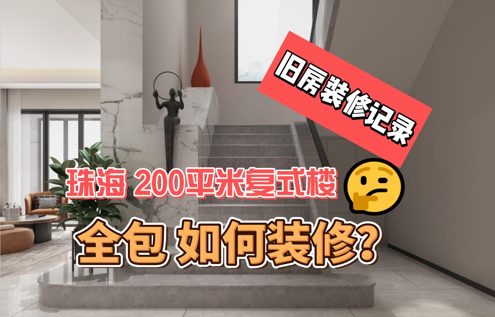 奋斗半生，终于和爱人在珠海购得一套200平米复式二手房，本以为终于选择全包模式可以做甩手掌柜，没想到现实中装修绝不会如此简单……