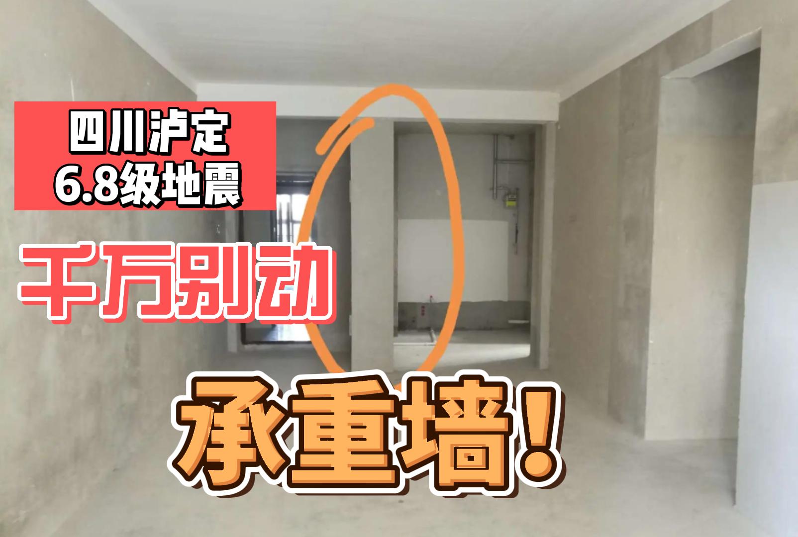 【重要】四川泸定6.8级地震再次告诫我们 家里的承重墙千万不能动！