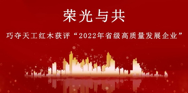 巧夺天工红木获得“山东省级高质量发展企业”，并给予企业200万奖励资金，是山东省唯一一家上榜的红木家具企业。