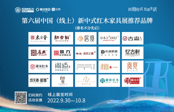 第六屆中國（線上）新中式紅木家具展即將在9月30日開展。