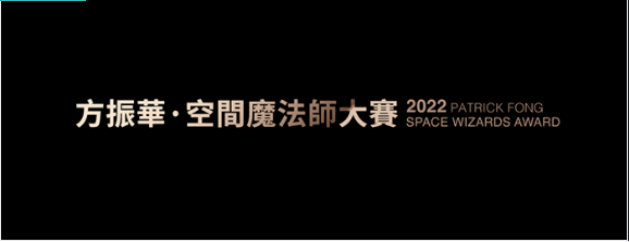 2022APDC空间魔法师大赛·夏季赛已于近日在官网正式公布获奖名单，钱跃设计师凭借作品《简》荣获夏季赛 TOP20 Selections！设计师钱跃尽可能简化...