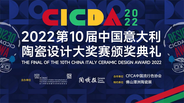 9月26日，由意大利陶瓷机械及设备制造商协会（ACIMAC）与陶城报联合主办的第10届中国意大利陶瓷设计大奖赛（CICDA）在佛山举办，盛典吸引了行业协会、众多...