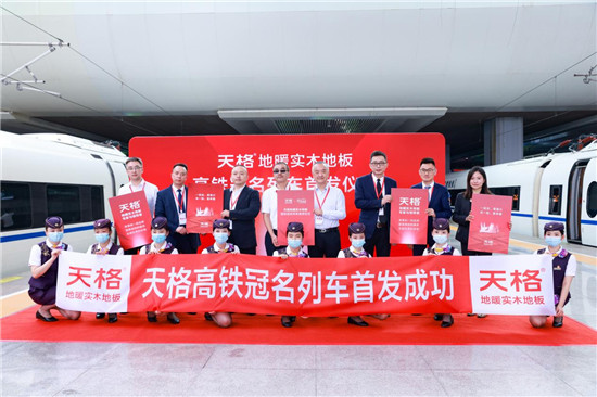 9月29日，“天格 | 地暖实木地板领导者”品牌专列于上海虹桥站举行隆重了的首发仪式