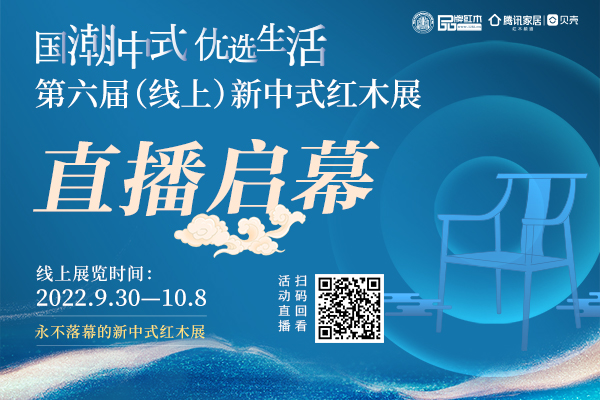 9月30日上午，以“国潮中式，优选生活”为主题的第六届中国（线上）新中式红木家具展（以下简称第六届新中式红木展）正式开幕。