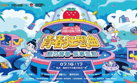 正式官宣！中国人的家 x 草莓音乐节，梦幻联动！