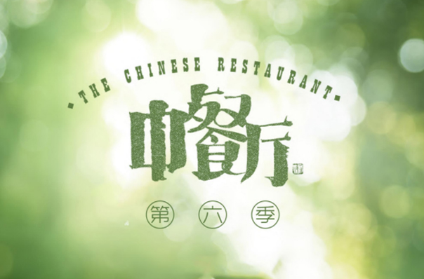 招商中|中餐厅6：最强美食综艺升级有机亲子乐园