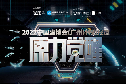 原力觉醒 | 2022 中国建博会（广州）特别报道