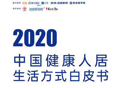 2020中國健康人居生活方式白皮書
