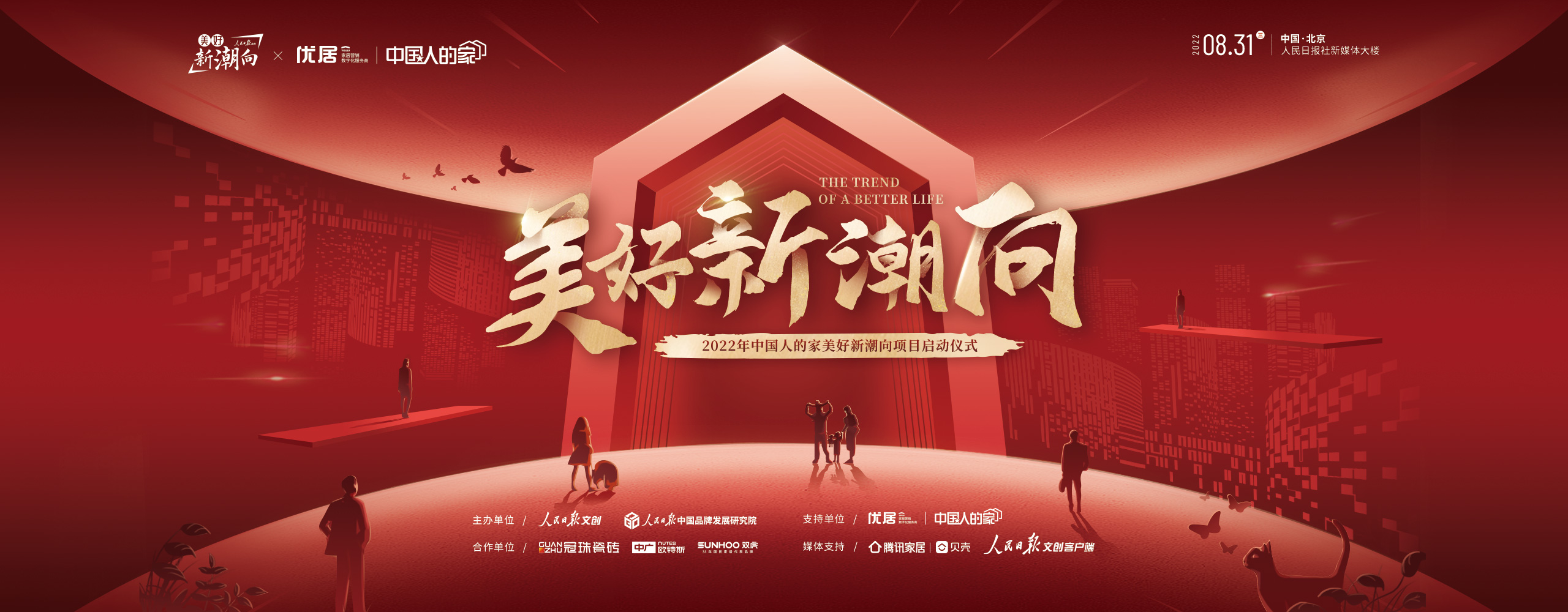 美好新潮向項目發布會暨中國人的家系列主題活動啟動儀式