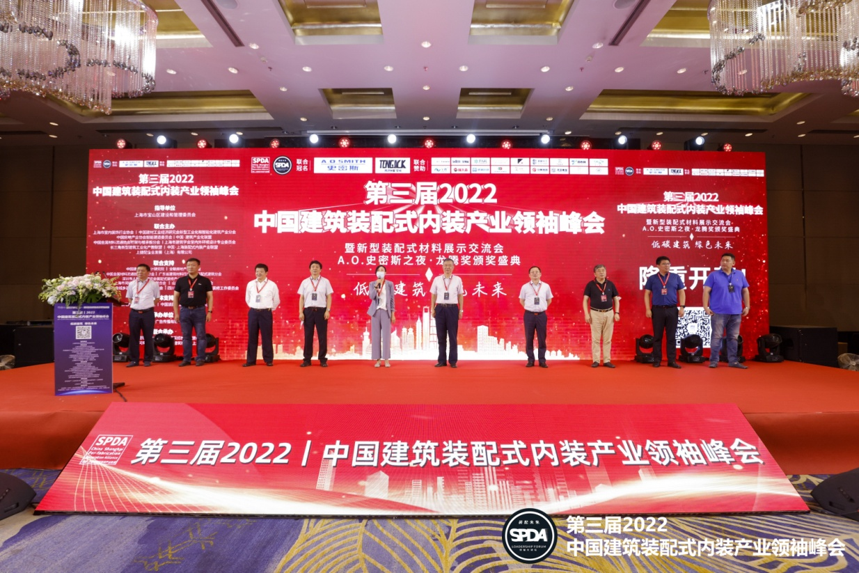 8月18日，“第三届2022中国建筑装配式内装产业领袖峰会”暨新型装配式材料展示交流会在上海胜利召开。本届峰会以“低碳建筑，绿色未来”为主题，通过政策解读、学...