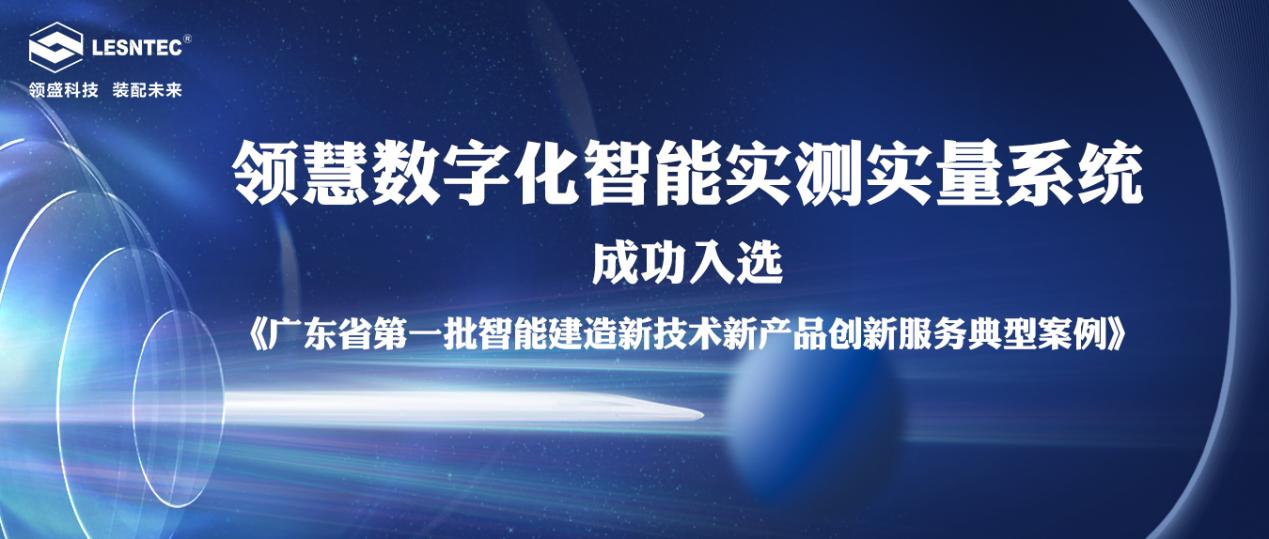 近日，广东省住房和城乡建设厅发布了《广东省 2022 年第一批智能建造新技术新产品创新服务典型范例名单》，领盛旗下子公司--广东领慧建筑科技有限公司自主研发的数...