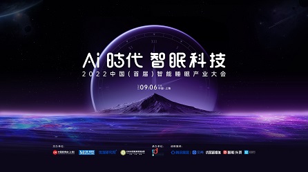 2022中国（首届）智能睡眠产业大会将于9月6日上海虹桥·国家会展中心盛大召开