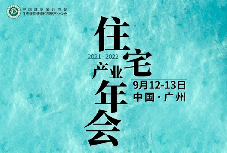 2022年9月13日，相约广州，相聚住宅产业年会。