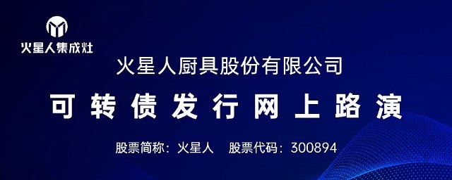 2022年8月23日，火星人（SZ 300894）52899.9万元可转换公司债券于深交所上市，正式挂牌交易，债券简称“火星转债”，债券代码“123154”。此...