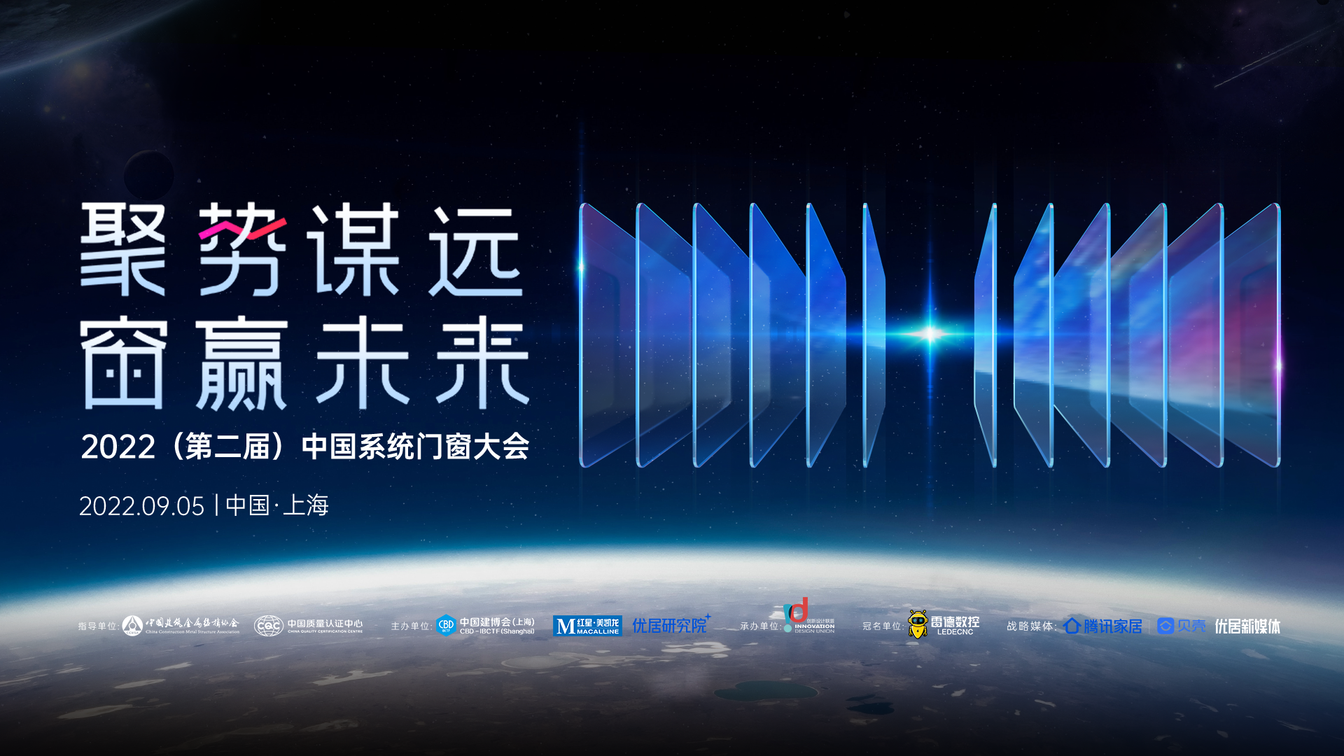 9月5日，中国家博会、红星美凯⻰、优居研究院、创新设计联盟联合主办2022（第二届）中国系统门窗大会，即将盛大开启，本次大会将聚焦头部领军企业和优秀供应链企业，...