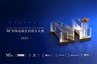 2022M+中国高端室内设计大赛即刻启动！