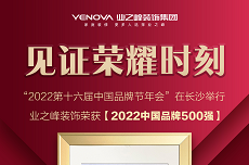 业之峰成功入选“2022中国品牌500强”，并荣膺“2022中国品牌节金谱奖”。