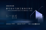 2022WAD墅智专家设计师大赛宣讲会第三场·上海站圆满举办！