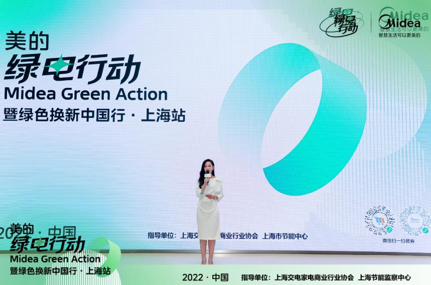 9月16日，“跨品换新 智慧升级”美的绿电行动暨绿色换新中国行·上海站重磅开启。