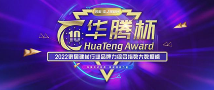 近日，由居美|中华建材网倾力打造的一年一度“华腾杯”2022家居建材行业品牌力综合指数大数据榜单隆重揭晓。“华腾杯”是能见证企业实力的家居建材行业品牌力综合指数...