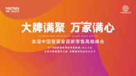 2022年9月20日，【大牌满聚，万家满心】首届中国整屋家居新零售高端峰会暨中国整屋家居新零售联盟成立大会，在杭州盛大举行。