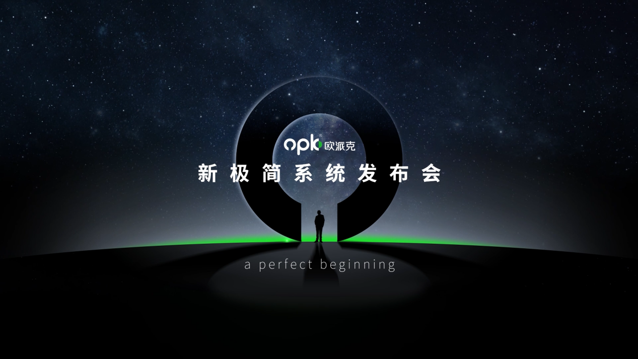 2022年9月19日下午2:00，opk欧派克新极简系统发布会首次以线上直播的形式精彩召开，给人带来耳目一新的体验。在近一个小时的发布会中，opk欧派克创始人兼...
