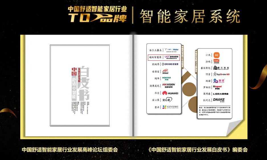 2022年9月24日，首届中国舒适智能家居行业高峰论坛暨《中国舒适智能家居行业发展白皮书》首发仪式在北京举行。在现场，UIOT超级智慧家凭借创新发展、研发实力、...