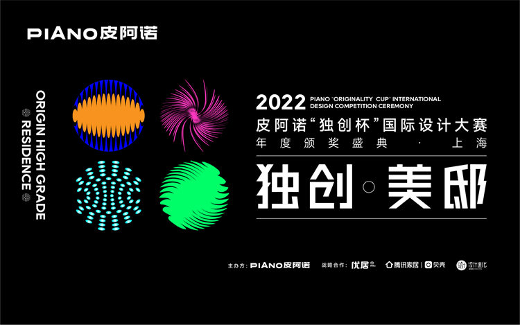 10月18日，2022 皮阿诺“独创杯”国际设计大赛颁奖典礼即将在上海隆重登场，邀您共赴一场忠于独创的思想盛典。独创，是以绚丽之姿绽放于千篇一律的土壤，是以独到...