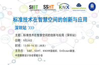 9月28日，由上海国际智能建筑展览会SIBT、上海国际智能家居展览会SSHT联合KNX中国组织、EnOcean联盟、中国勘察设计协会智能分会主办的“标准技术在智...