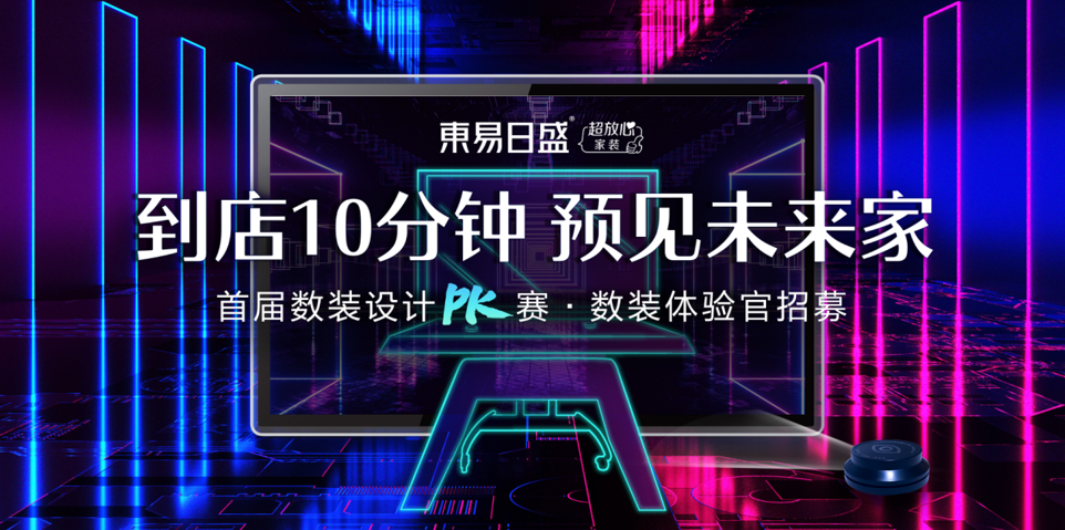 10月中旬，东易日盛开启“首届数装设计PK赛·数装体验官招募”活动，面向全国招募百名体验官。