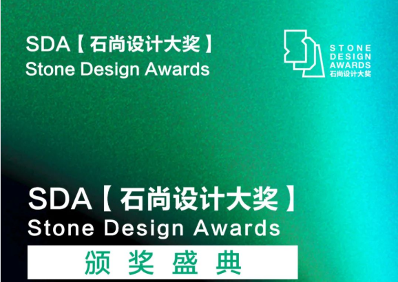 SDA石尚设计大奖赛颁奖盛典