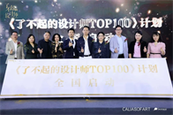 ▍关于「了不起的设计师TOP100」「了不起的设计师TOP100」是由知识宇航家与CALIASOFART联合打造，计划为优秀建筑师与室内设计师提供广阔的展示平台...