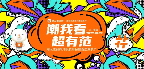 10月22日，《潮我看·超有范》潮元素品牌升级发布会于广东佛山创意产业园盛大举行。公司高层领导、经销商、合作伙伴以及行业知名媒体，千人现场，共同见证潮元素品牌升...