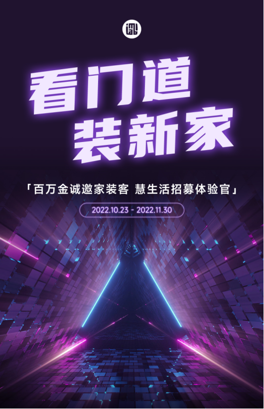 　　创米数联官方推出的“看门道装新家”系列活动已经在10月23日打响，官方公众号上线互动H5，通过沉浸游戏方式，面向年轻用户推广智慧门的概念;26到28号连续3...