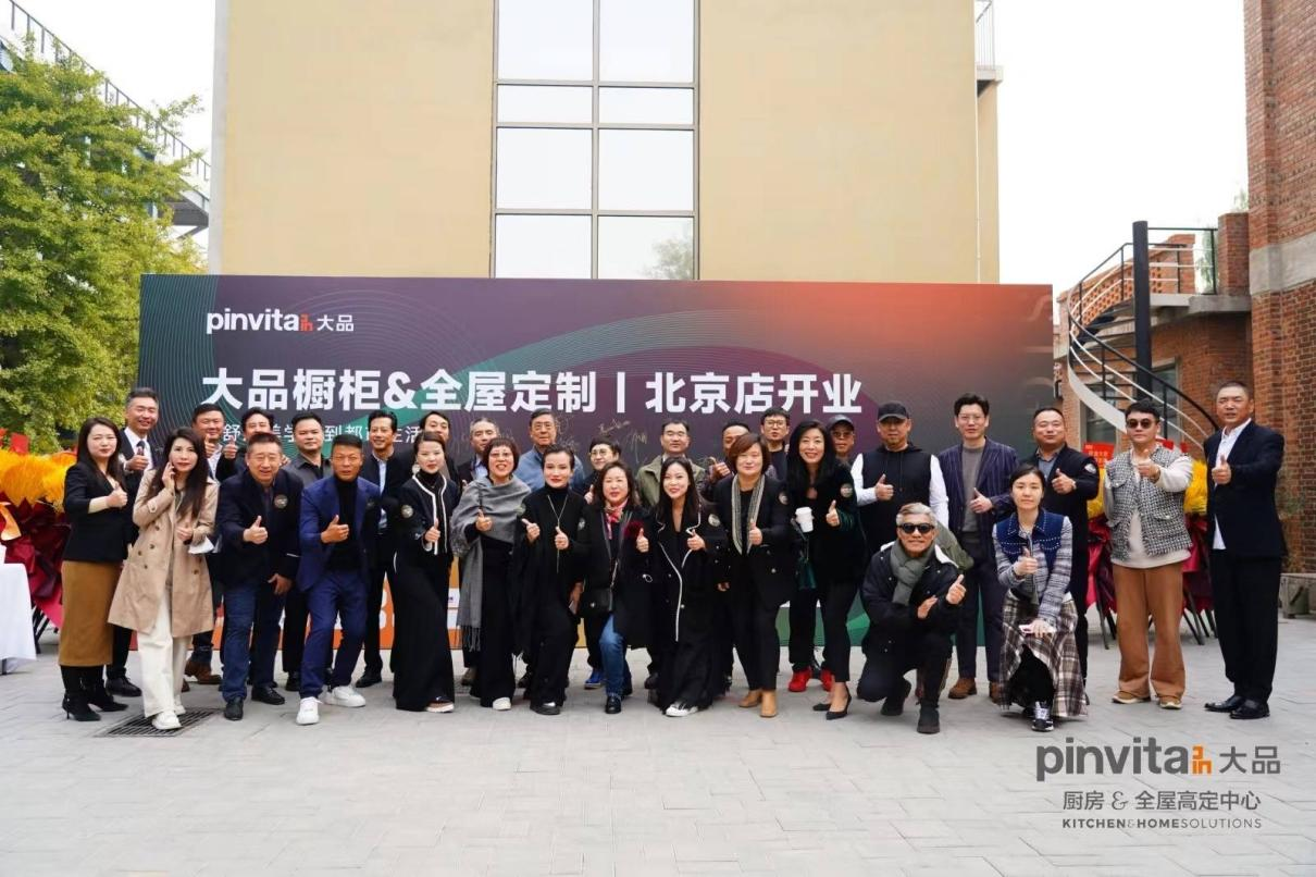 10月26日，Pinvita 大品全屋高定北京店开业仪式在朗园station盛大启幕。