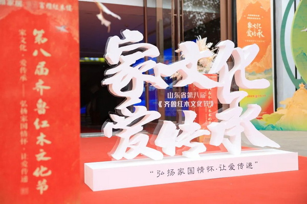 山东省第八届《齐鲁红木文化节》圆满启幕！