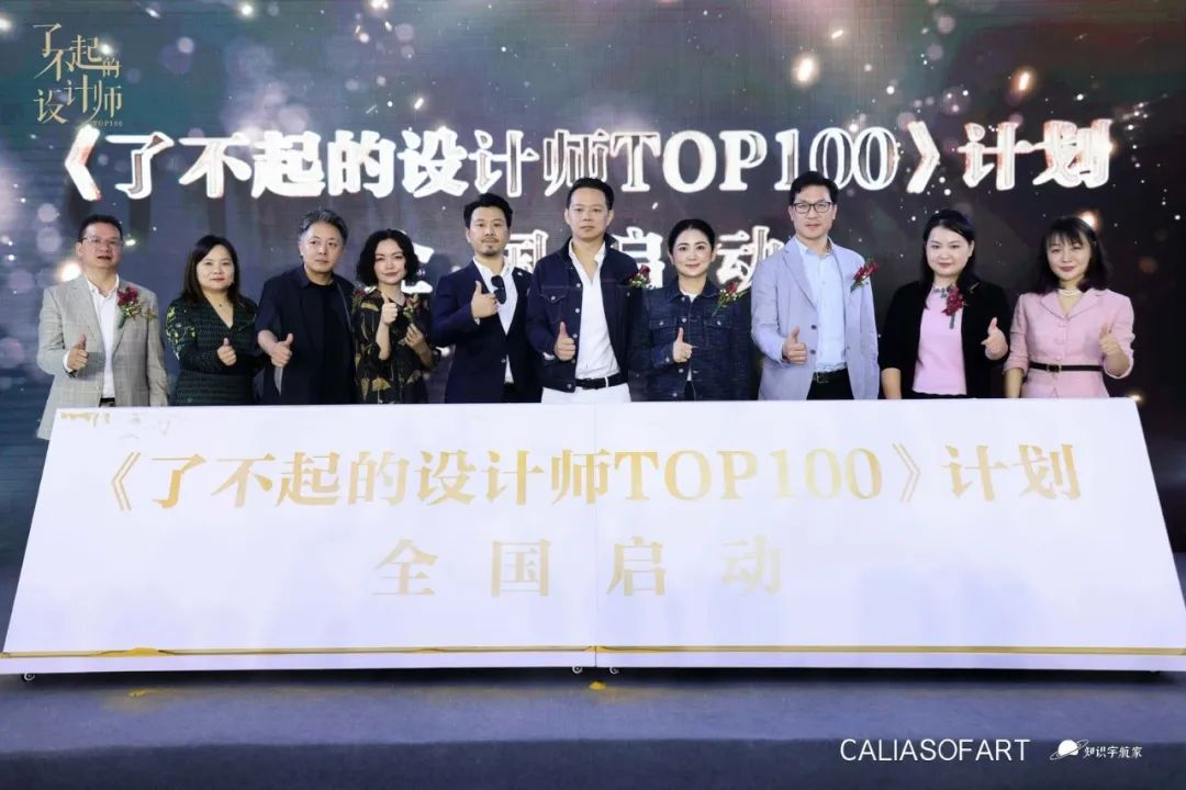 10月22日，CALIASOFART携手知识宇航家于上海·YOUNG美术馆，举办“了不起的设计师TOP100”全国启动礼。活动集结了设计、大家居、学术、媒体等多...